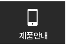 제품안내