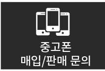중고폰매입/판매문의